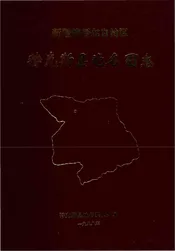 新疆维吾尔自治区特克斯县地名图志