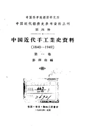 中国近代手工业史资料第一卷