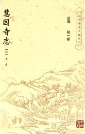 慧因寺志