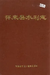 怀来县水利志