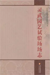 灵武园艺试验场场志