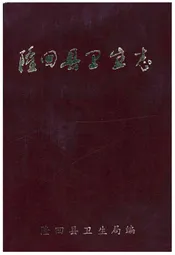 隆回县卫生志