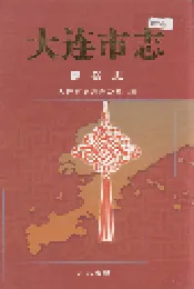 大连市志 民俗志