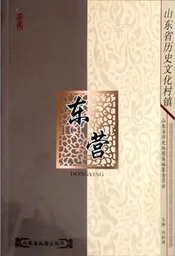 东营市历史文化村镇