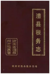澧县税务志1840-1989