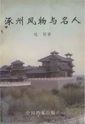 涿州风物与名人