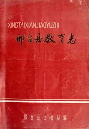 邢台县教育志