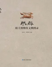 阳关•阳关博物馆文物图录