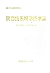 陕西纺织科学技术志(上古~1990年)