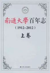 南通大学百年志(1912-2012)上卷