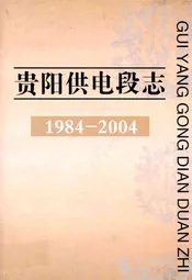 贵阳供电段志1984-2004