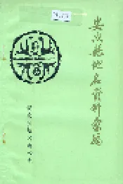安次县地名资料汇编