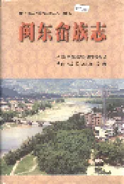 闽东畲族志