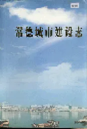 常德城市建设志