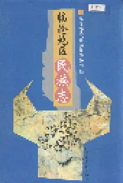 临沧地区民族志