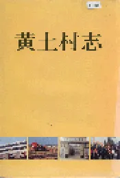 黄土村志