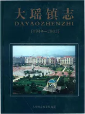 大瑶镇志1949-2002(浏阳)