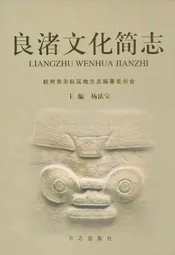 良渚文化简志