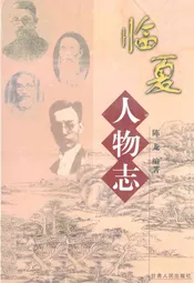 临夏人物志