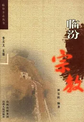 临汾宗教