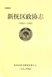 新抚区政协志(1984-1992)