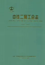 中铁二局工会志(1950~2000)
