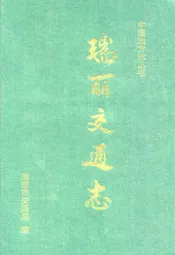 瑞丽交通志