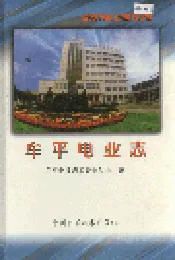 牟平电业志