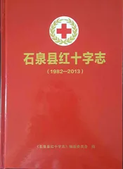 石泉县红十字志