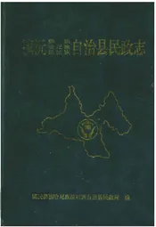 镇沅彝族哈尼族拉祜族自治县民政志