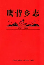 鹰背乡志(1913-2009)