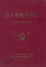 中共仪陇县委志(1985-2002年)