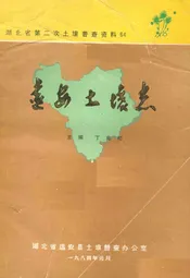 远安土壤志