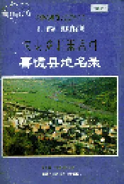 四川省凉山彝族自治州喜德县地名录