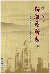 连云港市新浦区新志（上册）