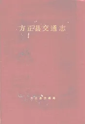 方正县交通志