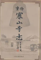 寒山寺志