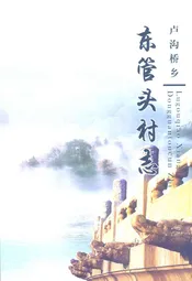 丰台区卢沟桥乡东管头村志