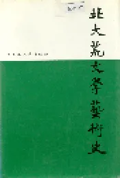 北大荒文学艺术史