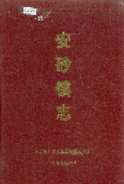安砂镇志