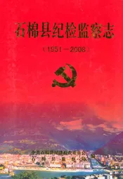 石棉县纪检监察志(1951-2008)