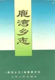 鹿湾乡志