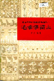 中国少数民族语言简志毛难语简志