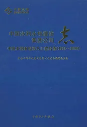 中国水利水电建设集团公司志·中国水利水电第八工程局卷(1952-2006)