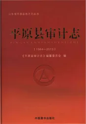 平原县审计志