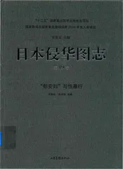 日本侵华图志  第19卷  “慰安妇”与性暴行