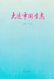 大连市卫生志(1840-1985)