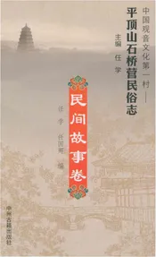 平顶山石桥营民俗志 民间故事卷