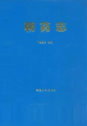 朝药志