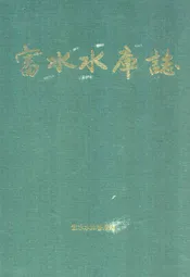 富水水库志